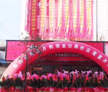 東方刺繡橋頭、藤橋專賣店盛大開幕