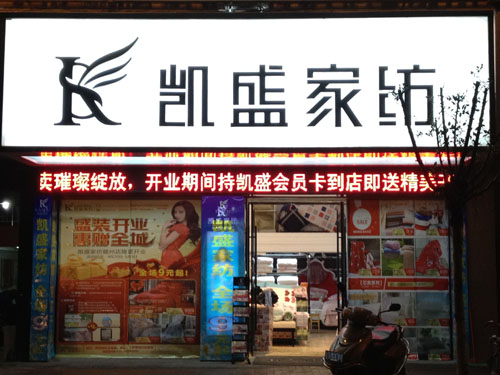 凱盛家紡新形象閃耀贛州