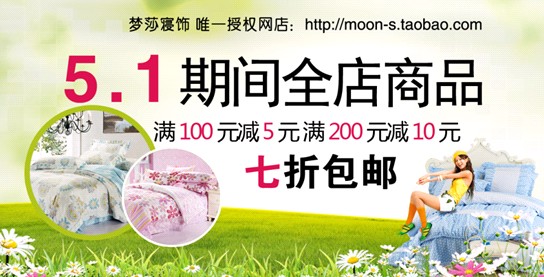 夢(mèng)莎寢飾促銷風(fēng)暴,席卷“五一”小長(zhǎng)假