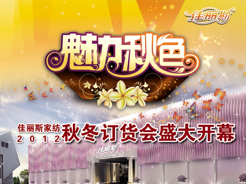 佳麗斯2012年秋冬訂貨會即將開幕