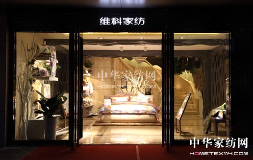 維科家紡全國(guó)首家概念店傾城啟幕