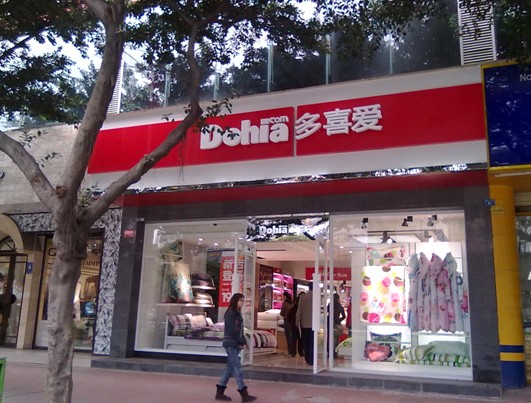 多喜愛2012斥資1500萬扶持新老加盟商開店