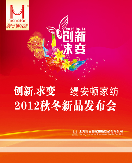 縵安頓家紡2012秋冬新品發布會即將召開