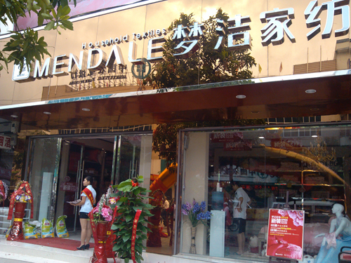 夢潔家紡廣西都安店隆重開業