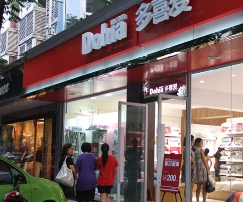 2012夏季品牌家紡加盟店選擇多喜愛家紡