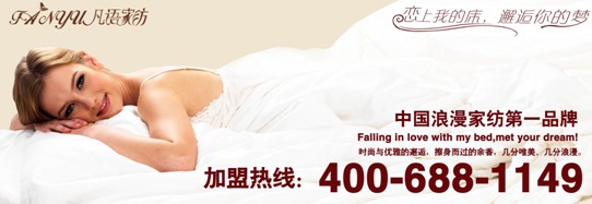 凡語家紡行業首創美伊寧絲系列