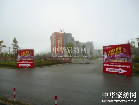 上海南方寢飾年度大清倉