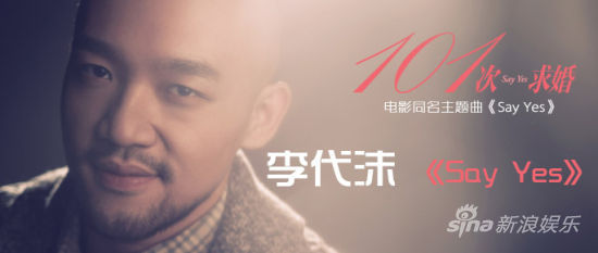 李代沫獻唱《101次求婚》主題曲首播