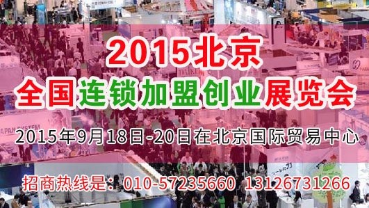 2015大型加盟創(chuàng)業(yè)展覽會(huì) 9月北京舉辦