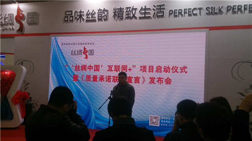 “‘絲綢中國’互聯(lián)網(wǎng)+”質量承諾聯(lián)合宣言