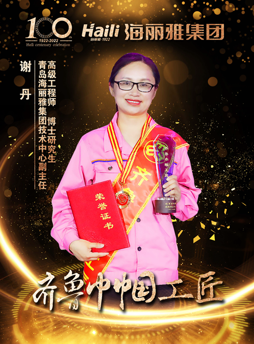 【百年海麗雅勞模人物專(zhuān)訪】謝丹：80后女博士的創(chuàng)新&ldquo;準(zhǔn)繩&rdquo;