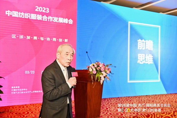 推動區域協同創新邁上新臺階！2023中國紡織服裝合作發展峰會在虎門圓滿舉行
