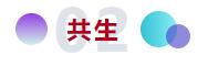 和合與共生！桐昆 &bull; 中國纖維流行趨勢2023/2024主題、篇章發(fā)布