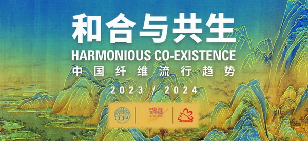 和合與共生！桐昆 &bull; 中國纖維流行趨勢2023/2024主題、篇章發(fā)布