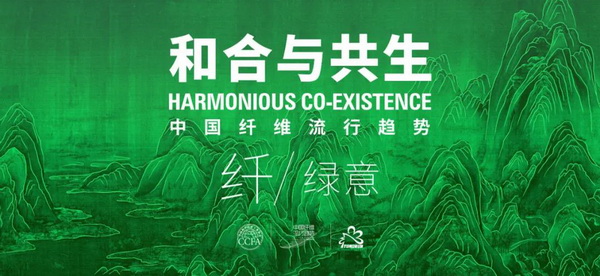 和合與共生！桐昆 &bull; 中國纖維流行趨勢2023/2024主題、篇章發(fā)布