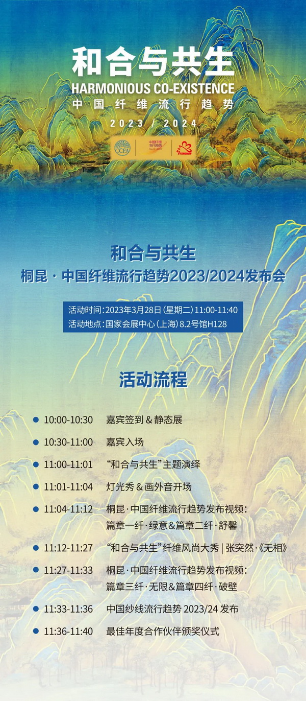 ? 纖維盛典刮起&ldquo;新國風&rdquo;？桐昆 &middot; 中國纖維流行趨勢2023/2024劇透！