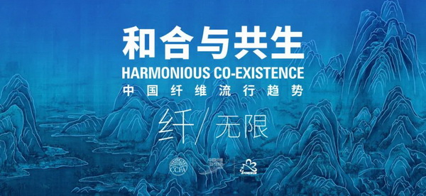 和合與共生！桐昆 &bull; 中國纖維流行趨勢2023/2024主題、篇章發(fā)布