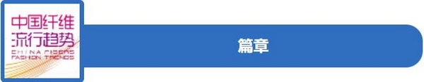 和合與共生！桐昆 &bull; 中國纖維流行趨勢2023/2024主題、篇章發(fā)布