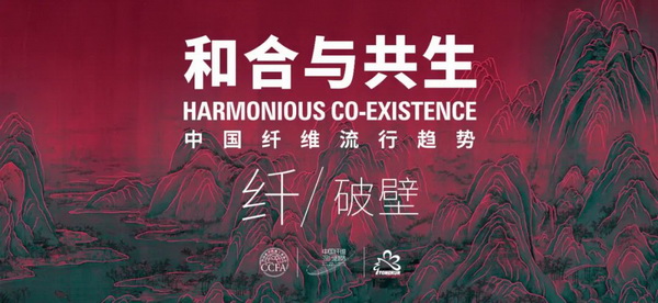 和合與共生！桐昆 &bull; 中國纖維流行趨勢2023/2024主題、篇章發(fā)布