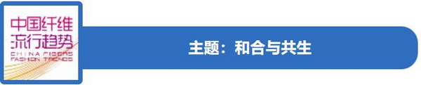 和合與共生！桐昆 &bull; 中國纖維流行趨勢2023/2024主題、篇章發(fā)布
