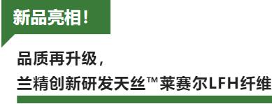 蘭精攜新品亮相2023intertextile家紡展！聯手8家供應鏈伙伴開啟一場零碳之旅