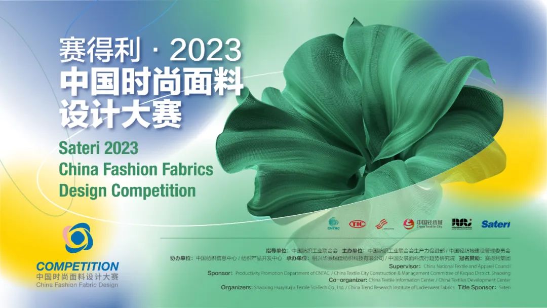 申報啟動｜賽得利&middot;2023中國時尚面料設計大賽火熱征集中！