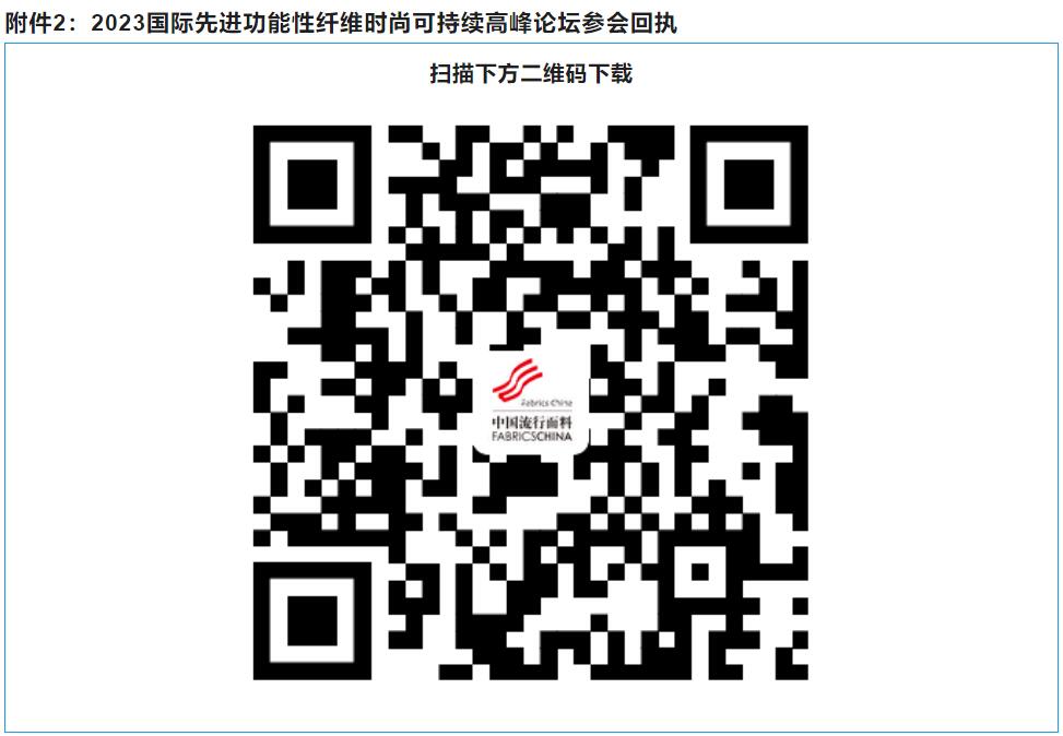 關(guān)于召開2023國(guó)際先進(jìn)功能性纖維時(shí)尚可持續(xù)高峰論壇的通知