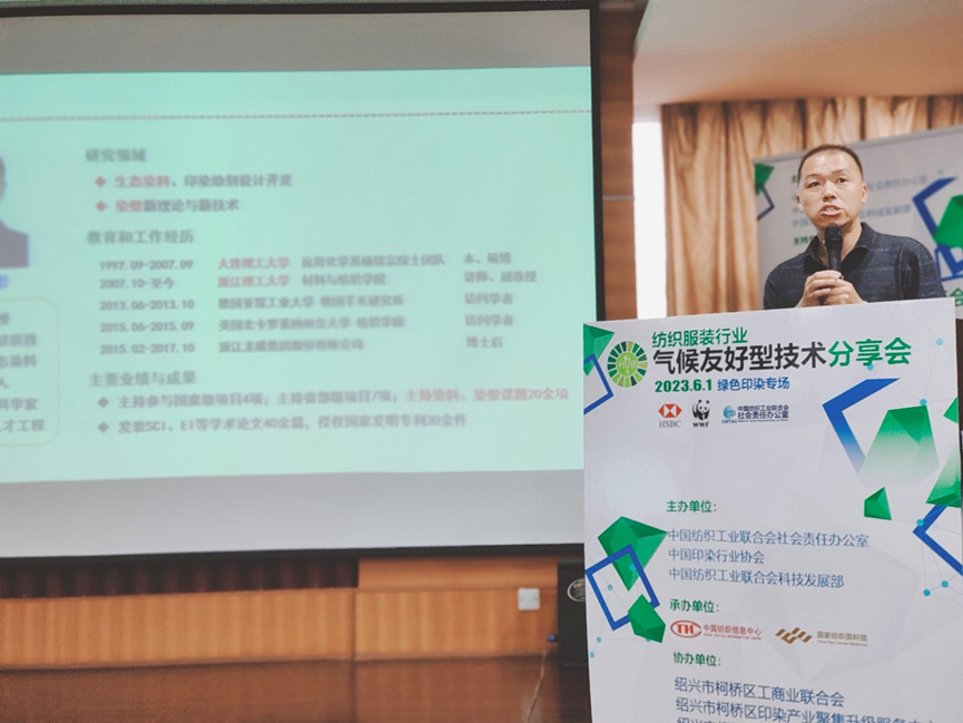 紡織服裝行業(yè)氣候友好型技術(shù)分享會(huì)綠色印染專場順利舉辦