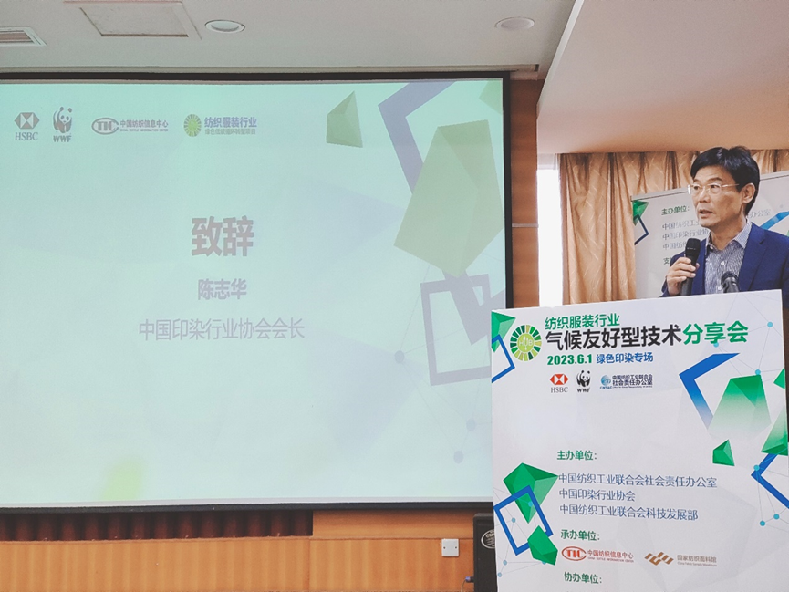 紡織服裝行業(yè)氣候友好型技術(shù)分享會(huì)綠色印染專場順利舉辦