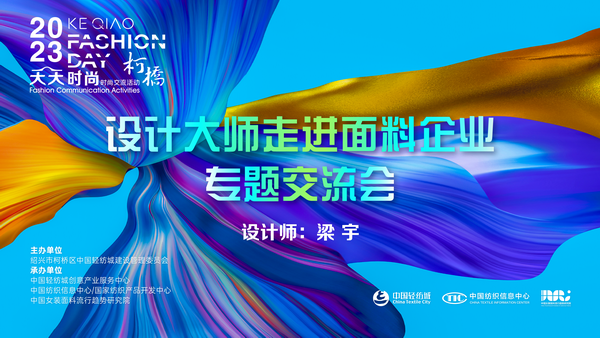 精準(zhǔn)對(duì)接，暢談合作！經(jīng)緯大師梁宇走進(jìn)柯橋面料企業(yè)