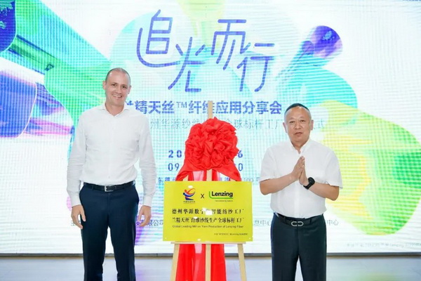 循道追光，致遠未來&mdash;&mdash;蘭精授牌華源紗線生產全球標桿工廠共赴璀璨新征程