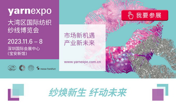 2023yarnexpo大灣區(qū)國(guó)際紡織紗線博覽會(huì)參展啟動(dòng)！