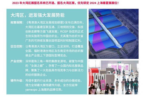 2023yarnexpo大灣區(qū)國(guó)際紡織紗線博覽會(huì)參展啟動(dòng)！