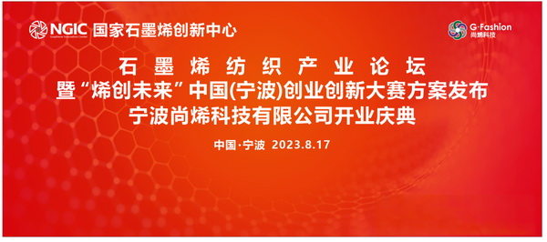 石墨烯紡織產業論壇暨&ldquo;烯創未來&rdquo;中國（寧波）創業創新大賽方案發布、寧波尚烯科技有限公司開業慶典系列活動在寧波市鎮海區九龍湖鎮國家石墨烯創新中心圓滿舉行。