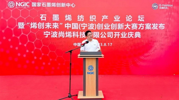 石墨烯紡織產業論壇暨&ldquo;烯創未來&rdquo;中國（寧波）創業創新大賽方案發布、寧波尚烯科技有限公司開業慶典系列活動在寧波市鎮海區九龍湖鎮國家石墨烯創新中心圓滿舉行。