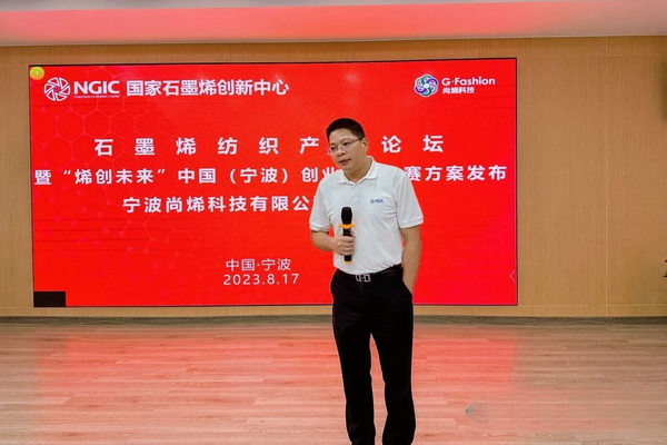 石墨烯紡織產業論壇暨&ldquo;烯創未來&rdquo;中國（寧波）創業創新大賽方案發布、寧波尚烯科技有限公司開業慶典系列活動在寧波市鎮海區九龍湖鎮國家石墨烯創新中心圓滿舉行。