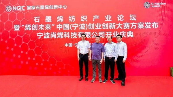 石墨烯紡織產業論壇暨&ldquo;烯創未來&rdquo;中國（寧波）創業創新大賽方案發布、寧波尚烯科技有限公司開業慶典系列活動在寧波市鎮海區九龍湖鎮國家石墨烯創新中心圓滿舉行。