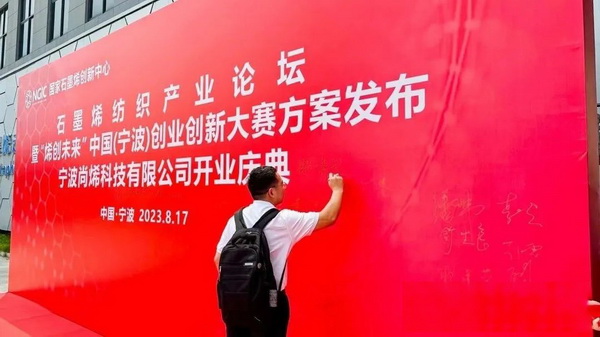 石墨烯紡織產業論壇暨&ldquo;烯創未來&rdquo;中國（寧波）創業創新大賽方案發布、寧波尚烯科技有限公司開業慶典系列活動在寧波市鎮海區九龍湖鎮國家石墨烯創新中心圓滿舉行。