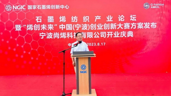 石墨烯紡織產業論壇暨&ldquo;烯創未來&rdquo;中國（寧波）創業創新大賽方案發布、寧波尚烯科技有限公司開業慶典系列活動在寧波市鎮海區九龍湖鎮國家石墨烯創新中心圓滿舉行。