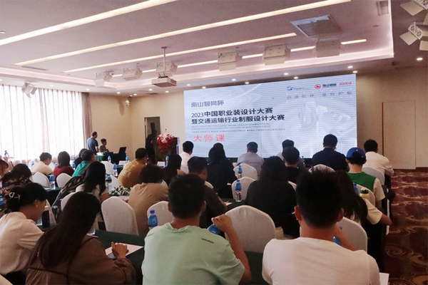 學(xué)在南山，益在長遠 &ldquo;南山智尚杯&rdquo;2023年中國職業(yè)裝設(shè)計大賽暨交通運輸行業(yè)制服設(shè)計大賽大師課結(jié)課！