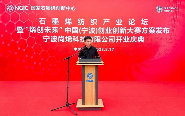 石墨烯紡織產業論壇暨&ldquo;烯創未來&rdquo;中國（寧波）創業創新大賽方案發布、寧波尚烯科技有限公司開業慶典系列活動在寧波市鎮海區九龍湖鎮國家石墨烯創新中心圓滿舉行。