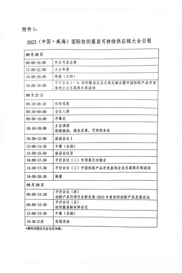 關(guān)于召開(kāi)2023(中國(guó)&middot;威海)國(guó)際紡織服裝可持續(xù)供應(yīng)鏈大會(huì)的通知