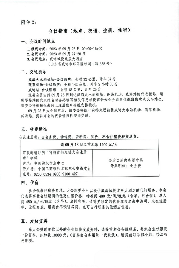 關(guān)于召開(kāi)2023(中國(guó)&middot;威海)國(guó)際紡織服裝可持續(xù)供應(yīng)鏈大會(huì)的通知