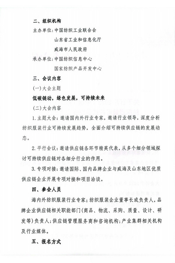 關(guān)于召開(kāi)2023(中國(guó)&middot;威海)國(guó)際紡織服裝可持續(xù)供應(yīng)鏈大會(huì)的通知