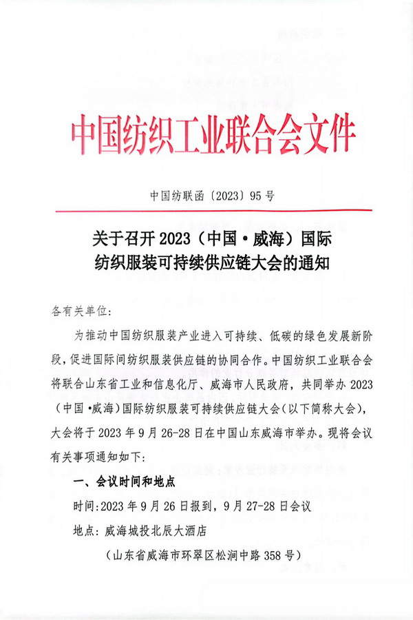 關(guān)于召開(kāi)2023(中國(guó)&middot;威海)國(guó)際紡織服裝可持續(xù)供應(yīng)鏈大會(huì)的通知