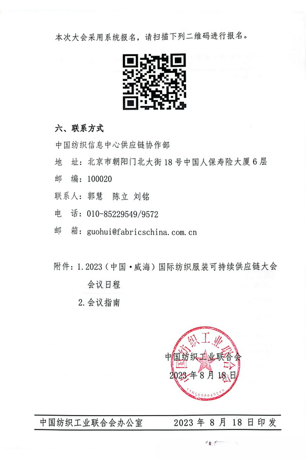 關(guān)于召開(kāi)2023(中國(guó)&middot;威海)國(guó)際紡織服裝可持續(xù)供應(yīng)鏈大會(huì)的通知