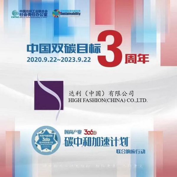  &ldquo;雙碳&rdquo;三周年，37家時尚先鋒參與產(chǎn)業(yè)30&middot;60碳中和計劃聯(lián)合響應
