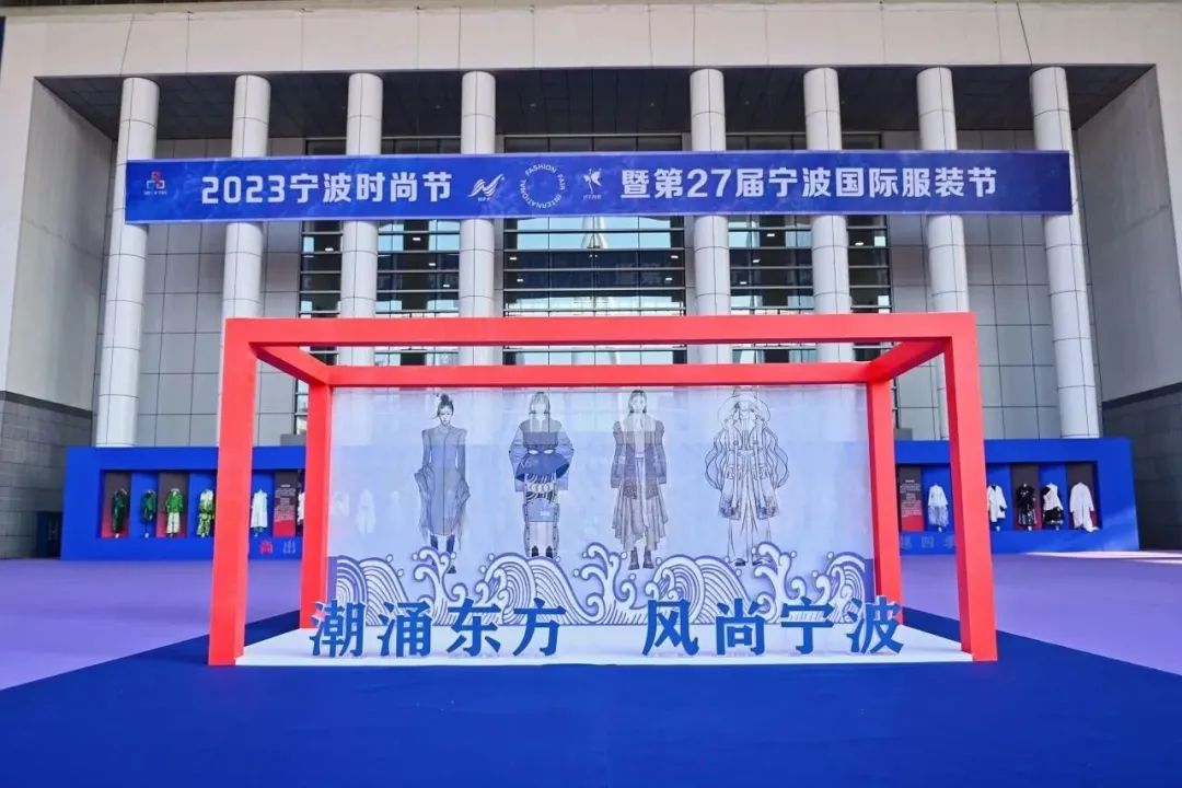 &ldquo;潮涌東方、風(fēng)尚寧波&rdquo;--2023寧波時(shí)尚節(jié)暨第27屆寧波國(guó)際服裝節(jié)盛大啟幕