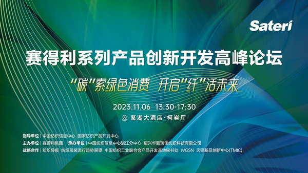 &ldquo;纖&rdquo;啟綠色未來！2023賽得利系列產品創新開發高峰論壇精彩搶先知