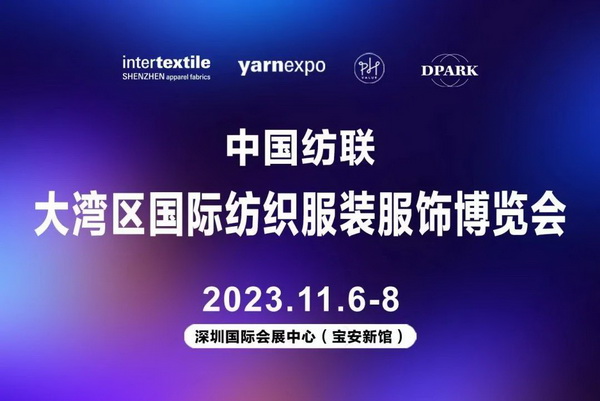 暢循環(huán) 促升級(jí) 中國(guó)紡聯(lián)2023大灣區(qū)紡博會(huì)11月6日大幕即啟